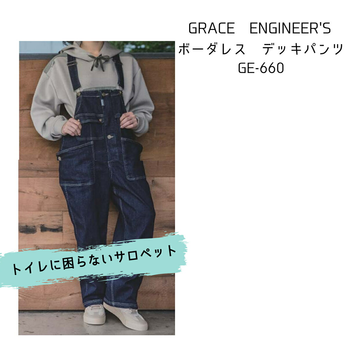 ボーダレス デッキパンツ GE-660 ツナギ サロペット ヒップオープン ストレッチデニム男女兼用 作業服 デッキパンツGRACE ENGINEER'S S..