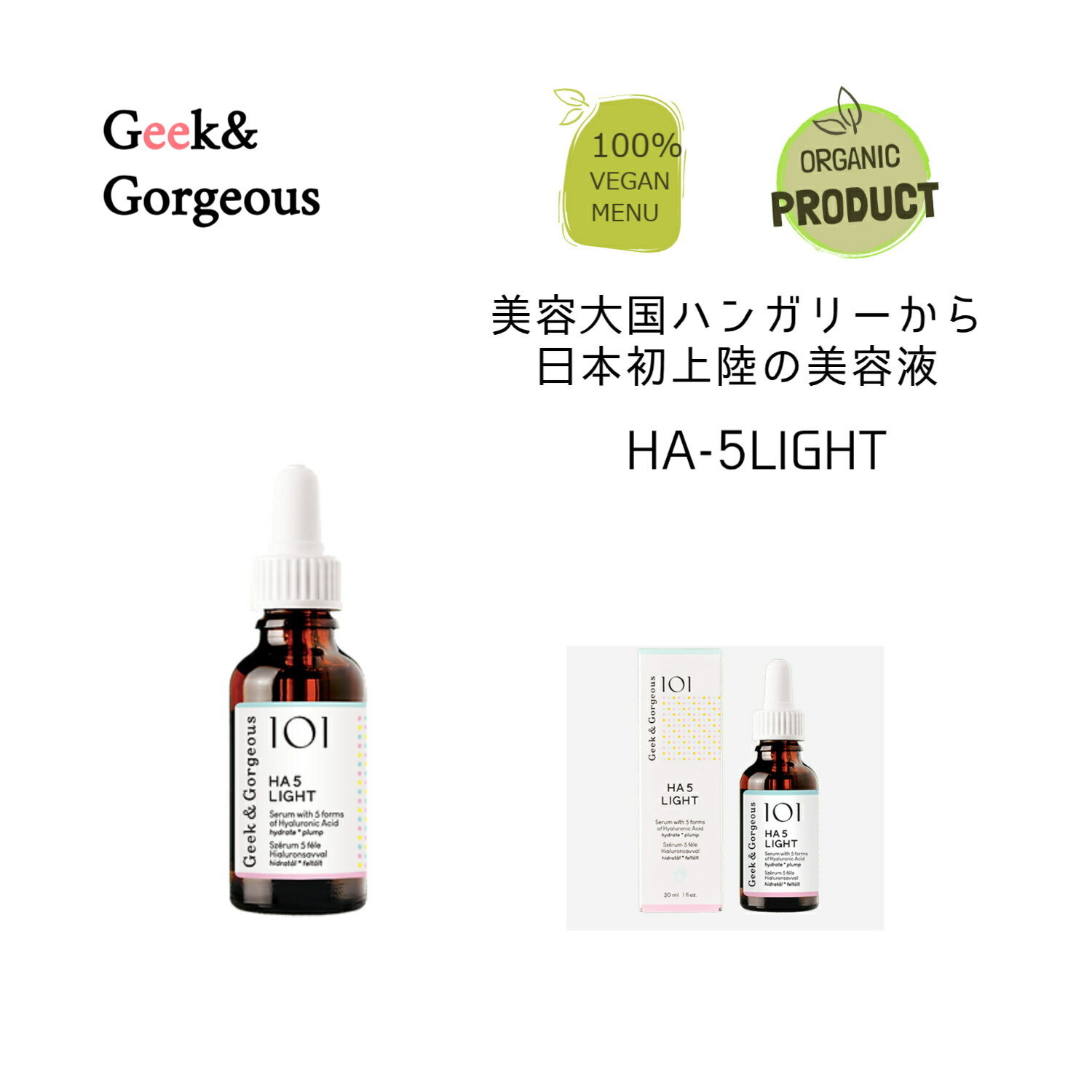 【今だけポイント5倍】Geek & Gorgeous(ギークアンドゴージャス)HA5 LIGHT異なる5種類のヒアルロン酸配合美容液肌バリア 保湿 乾燥肌 抗酸化作用ハンガリー化粧品 日本初