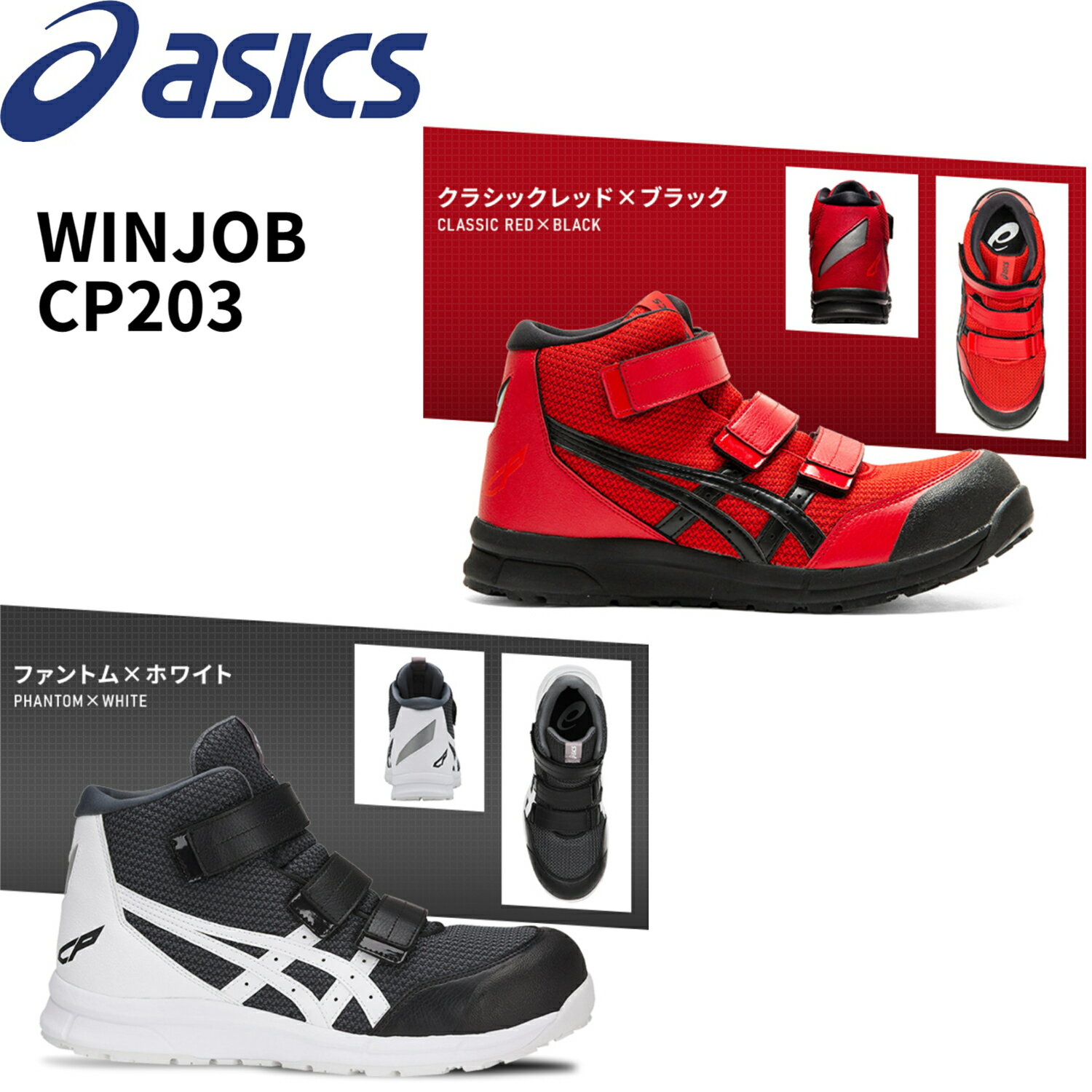 アシックス asics 安全靴 ハイカット ウィンジョブ CP203