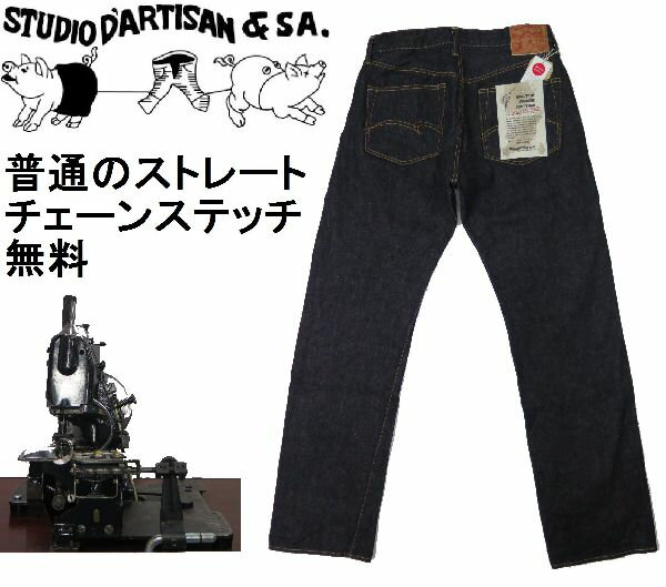 【ステュディオ・ダ・ルチザン】 15ozレギュラーストレート/ワンウォッシュ STUDIO D'ARTISAN SD-101 日本製【送料無料】●裾上げ加工無料