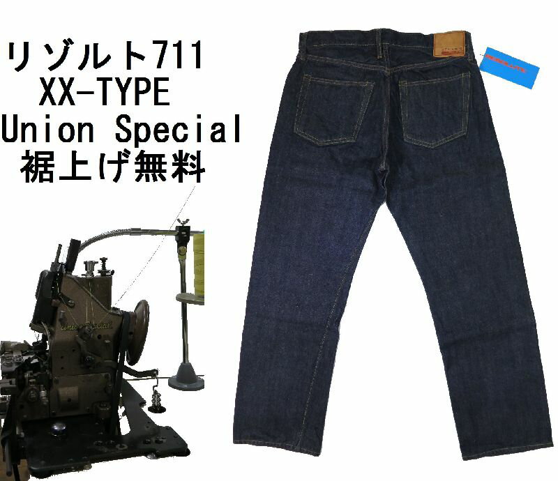 大きいサイズ 【リゾルト】 XX セミワイドストレート/ワンウォッシュ RESOLUTE JAPAN TYPE 711 日本製【送料無料】●裾上げ加工無料