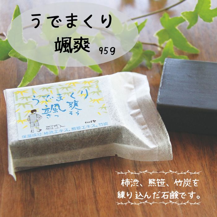 ねば塾 直営店 うでまくり颯爽 無添加 石けん 加齢臭 体臭 竹炭 消臭 抗菌効果 熊笹 汗 汚れ 柿果実エ..