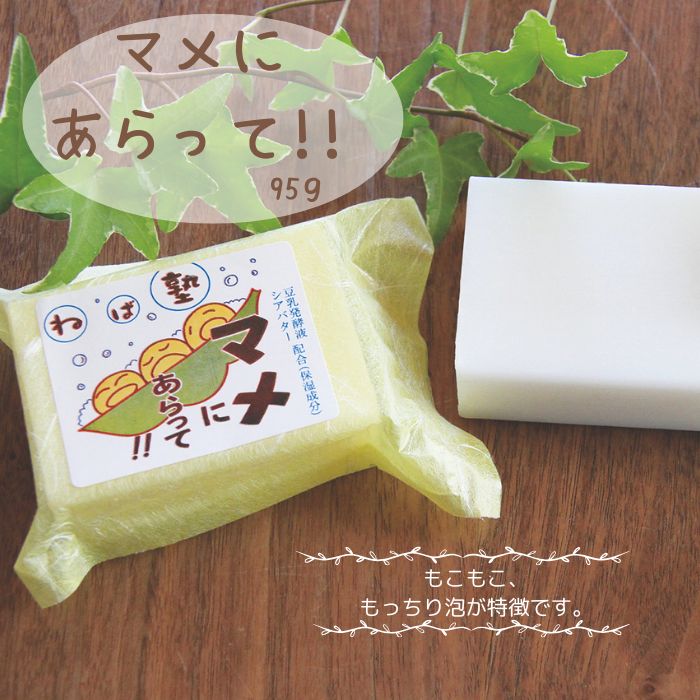 【直営店】ねば塾 マメにあらって 泡立ちいい　豆乳　大豆　無農薬　国産　シアバター