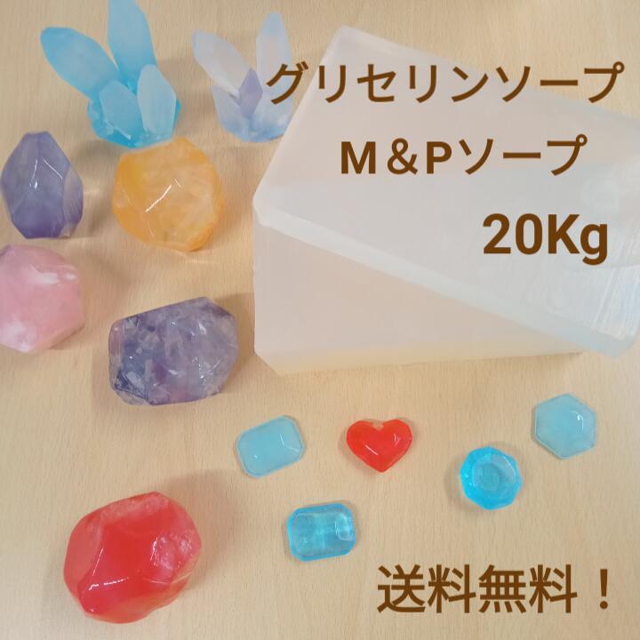 【 お得 大容量 】 グリセリンソープ MPソープ クリアソープ ハンドメイド 徳用 業務用 20kg ブロック 送料無料 【 レンジで簡単 手作り石けん 夏休み 自由研究 キット 石けん素地