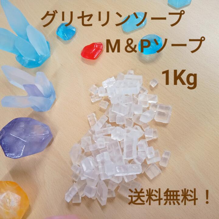 【 手づくりせっけん 】 石鹸屋 ねば塾 直営店 グリセリンソープ プロ仕様 MPソープ クリアソープ カット品 石けん素地 1kg 【プレゼント 自由研究 工作 レンジで簡単に石けん作り 】 レターパックで送料無料（レターパックは日時指定できません）のサムネイル