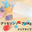 【 直営店 】 お得 大容量10Kg (ブロック) プロ仕様 グリセリンソープ MPソープ クリアソープ 石けん素地 ブロック 大容量 手作り ジュエリーソープ...
