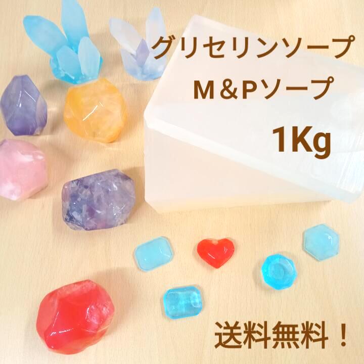 【 1kg 】 石鹸屋 ねば塾 直営店 グリセリンソープクリア MPソープ クリアソープ プロ仕様　 石けん素地 1kg ブロック プレゼント 自由研究 工作に レンジで簡単 石けん作り レターパックで送料無料（※レターパックは日時指定できません）のサムネイル
