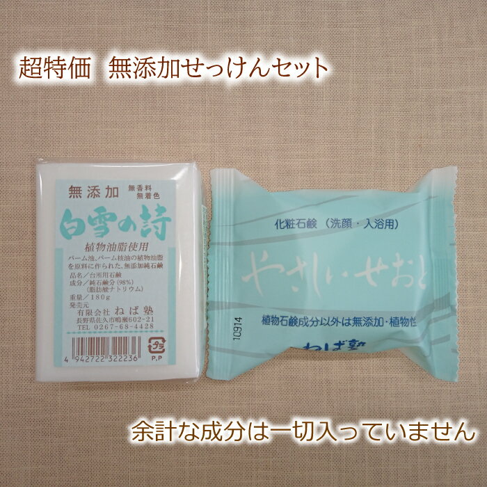 ねば塾 洗顔石鹸 【 1000円ポッキリ 限定 】 特別仕様 白雪の詩 やさしいせおと 固形石鹸 セット ねば塾 無添加 無香料 赤ちゃん 肌よわ 肌荒れ防止 敏感肌 乾燥肌 顔用 全身用 こども 20代 30代 40代 植物性 お試し アトピー せっけん 日時指定不可