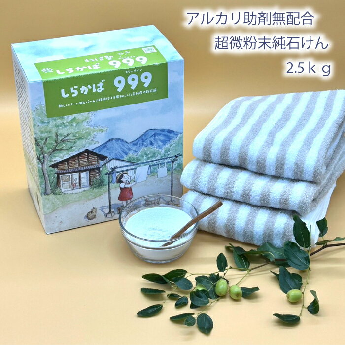 ポイント5倍  洗濯用 粉せっけん 石鹸 石けん ねば塾 無香料 柔軟剤 純石鹸 ふんわり ふっくら 植物性 無添加 肌荒れ 敏感肌 乾燥肌 赤ちゃん 幼児 お徳用 まとめ買い プリン石鹸 しらかばスリーナイン 2.5kg