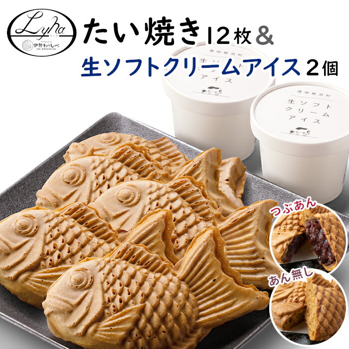 大人気セット！生ソフトクリームアイス＆たい焼き つぶあん・あんなし (各6枚) アイス 牛乳 ミルク たい焼き 焼立て さくさく アレンジ お取り寄せ おうち時間 和菓子 スイーツ あんこ 生地 皮 冷凍 個包装 敬老の日：b09のサムネイル