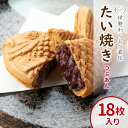 【年間7万匹売れるたい焼き】甘すぎない 化学添加物不使用!つぶあん たい焼き 18枚入り 鯛焼き たいやき 焼きたて 小豆 つぶあん 粒あん あんこ 餡 個包装...