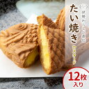 【年間7万匹売れるたい焼き】たい焼き カスタード 12枚 さくさく もちもち 焼きたて 鯛焼き 個包装 スイーツ 和菓子 お菓子 焼き菓子 お取り寄せ ギフト 冷凍 おやつ めでたい お礼 お祝い 小分け 手土産 薄皮 送料無料 ギフト 母の日 スーパーセール ：b02