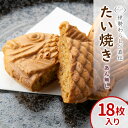 【年間7万匹売れるたい焼き】あんなし たい焼き 18枚入り 焼立て たい焼きの皮 さくさく もっちり 鯛焼き アレンジ 焼きたて 珍しい ギフト 冷凍 おやつ 和菓子 小分け 送料無料 ギフト 皮だけ 根羽村 人気 お歳暮 :b42