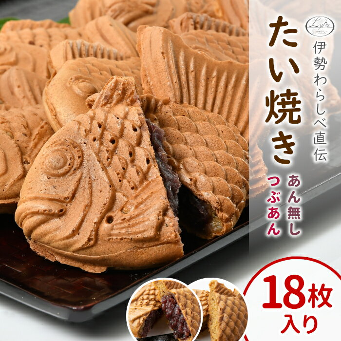 【年間7万匹売れるたい焼き】化学添加物不使用！たい焼き (つぶあん あんなし 各9枚) 詰め合わせ 18枚入り 鯛焼き あんこ 小豆 餡子 餡 たいやき たい焼きの皮 個包装 スイーツ 和菓子 根羽村 ネバーランド たい焼きカフェ 手土産 送料無料 父の日 敬老の日 わらしべ：b60