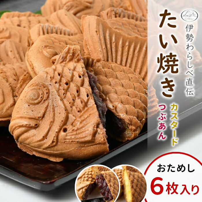 【年間7万匹売れるたい焼き】 たい焼き お試し6枚入り (つぶあん カスタード 各3枚) 鯛焼き たいやき さくさく 小豆 あんこ 餡子 餡 小豆 カスタード 焼きたて 個包装 和菓子 スイーツ お菓子 根羽村 ネバーランド たい焼きカフェ 送料無料 父の日 敬老の日 わらしべ：b21