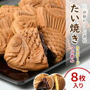 【年間7万匹売れるたい焼き】たい焼き 8枚入り つぶあん カスタード 各4枚 鯛焼き たいやき さくさく あんこ 餡子 小豆 カスタード 個包装 冷凍 和菓子 スイーツ お菓子 おやつ お取り寄せ 手土産 送料無料 母の日 ギフト ネバーランド 根羽村 お買い物マラソン ：b52