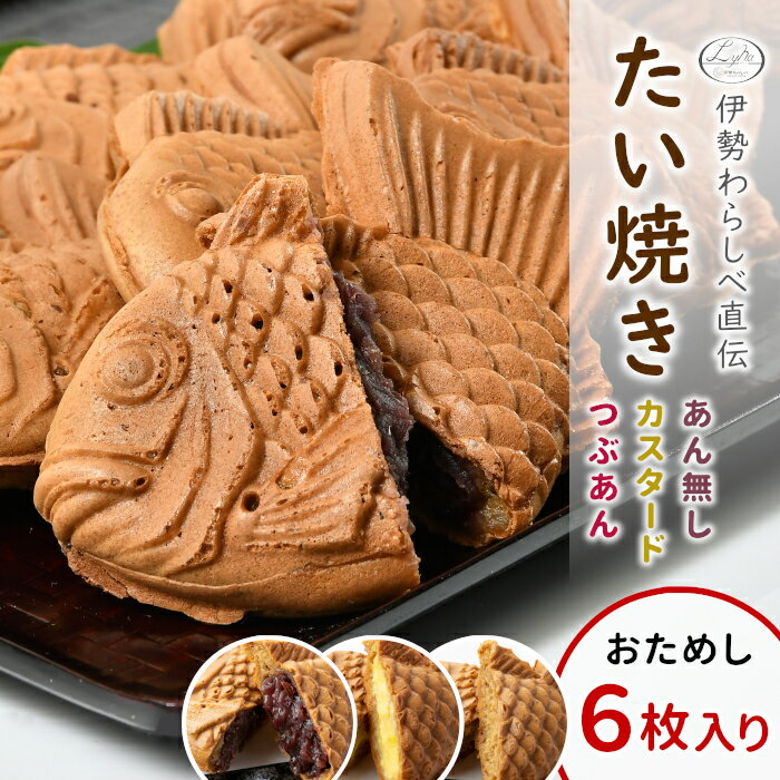 【年間7万匹売れるたい焼き】やさしい甘さ たい焼き (つぶあん カスタード あんなし 各2枚) 詰め合わせ お試し6枚入り あんこ 餡子 小豆 鯛焼き さくさく たい焼きの皮 生地 個包装 冷凍 和菓子 スイーツ 根羽村 ネバーランド 薄皮 送料無料 ギフト 父の日 敬老の日：b55