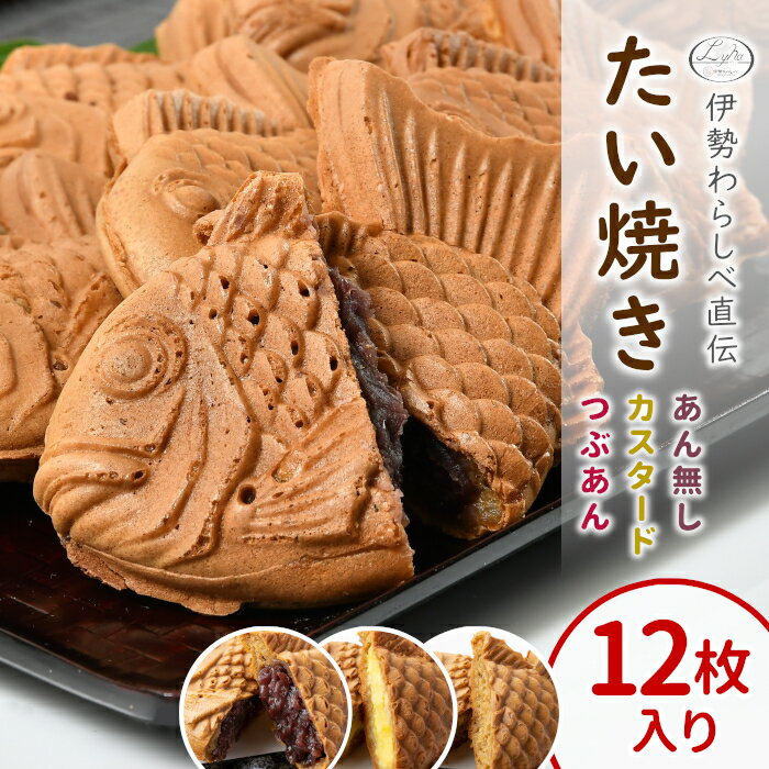 【年間7万匹売れるたい焼き】やさしい甘さ たい焼き (つぶあん カスタード あんなし 各4枚) 詰め合わせ 12枚入り 鯛焼き 小豆 あんこ 餡 皮 焼きたて 個包装 冷凍 和菓子 スイーツ お菓子 根羽村 ネバーランド 送料無料 父の日 敬老の日 根羽村 ネバーランド わらしべ：b04