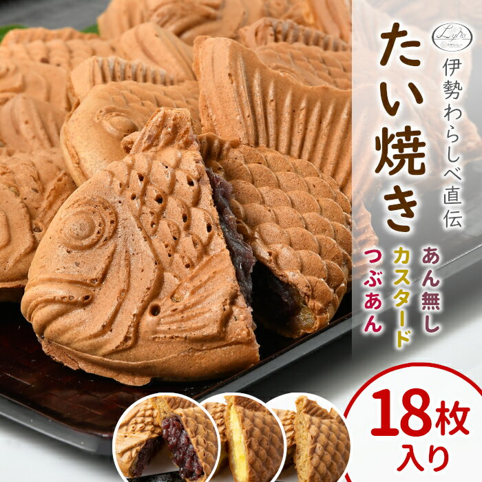 【年間7万匹売れるたい焼き】化学添加物不使用！ たい焼き (つぶあん カスタード あんなし 各6枚) 詰め合わせ 18枚入り 鯛焼き 小豆 あんこ 餡 個包装 和菓子 スイーツ お菓子 お取り寄せ 大容量 まとめ買い 送料無料 根羽村 ネバーランド 父の日 敬老の日 わらしべ：b57