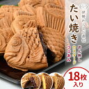 【年間7万匹売れるたい焼き】化学添加物不使用！ たい焼き (つぶあん カスタード あんなし 各6枚) 詰め合わせ 18枚入り 鯛焼き あんこ 個包装 和菓子 スイーツ お菓子 お取り寄せ 大容量 まとめ買い 送料無料 根羽村 ネバーランド 母の日 ギフト お買い物マラソン：b57