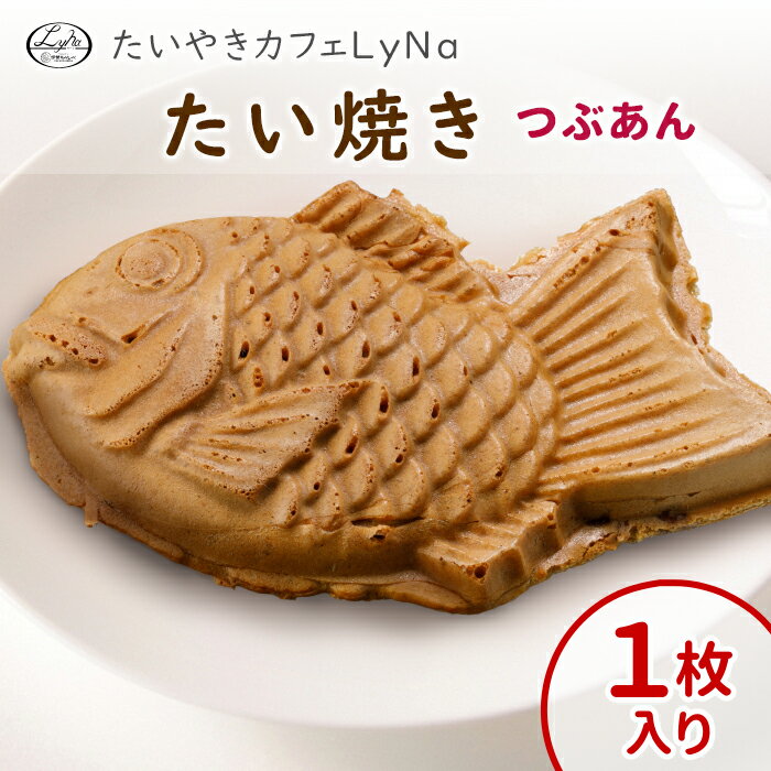 【年間7万匹売れるたい焼き】あす楽 化学添加物不使用のつぶあん たいやき 1枚 お試し 国産 小豆 鯛焼き 焼きたて あんこ 餡子 餡 粒あん てんさい糖 個包...