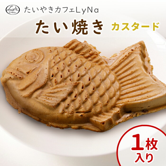 【年間7万匹売れるたい焼き】あす楽 たい焼きカフェ リーナの たいやき カスタード 1枚 もちもち 焼きたて 鯛焼き たいやき 個包装 スイーツ 和菓子 お菓子...