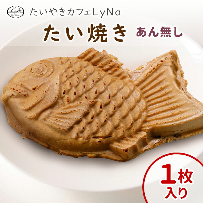 【年間7万匹売れるたい焼き】 皮に自信があるからできる! あんなし たいやき 1枚入り たい焼きの皮 さくさく もっちり 鯛焼き 餡なし 生地 手作り アレンジ...