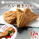 【年間7万匹売れるたい焼き】あんなし たい焼き 12枚入り たい焼きの皮 鯛焼き さくさく もっちり 生地 アレンジ 焼きたて 熨斗 デザート 個包装 冷凍 和...
