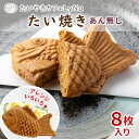 【年間7万匹売れるたい焼き】サクっ!もち! アレンジ たい焼きの皮 8枚入り たい焼きの皮 あんなし 鯛焼き たいやき たい焼き 生地 手作り 珍しい お取り寄...
