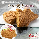 【年間7万匹売れるたい焼き】皮に自信があるからできる! あんなし たい焼き お試し6枚入り たい焼きの皮 さくさく 鯛焼き たい焼き 生地 餡なし 手作り アレ...