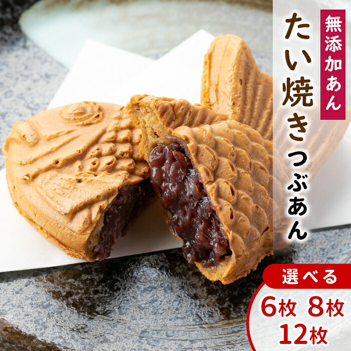 【年間7万匹売れるたい焼き】ランキング入賞！化学添加物不使用のつぶあん たい焼きカフェリーナのたい焼き 選べる枚数 6枚 8枚 12枚 国産 小豆 たいやき 鯛焼き 焼きたて あんこ 餡子 スイーツ 和菓子 根羽村 個包装 メッセージカード 御祝 熨斗 お歳暮