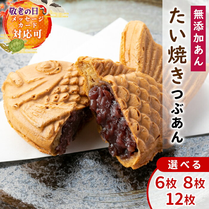 【年間7万匹売れるたい焼き】ランキング入賞！化学添加物不使用のつぶあん たい焼きカフェリーナのたい焼き 選べる枚数 6枚 8枚 12枚 国産 小豆 たいやき 鯛焼き 焼きたて あんこ 餡子 スイーツ 和菓子 根羽村 個包装 メッセージカード 御祝 熨斗 敬老の日