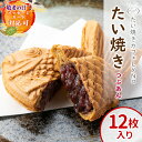 【年間7万匹売れるたい焼き】ランキング入賞!化学添加物不使用のつぶあん たい焼き 12枚入り 国産 小豆 たいやき 鯛焼き 焼きたて あんこ 餡子 餡 粒あん ...