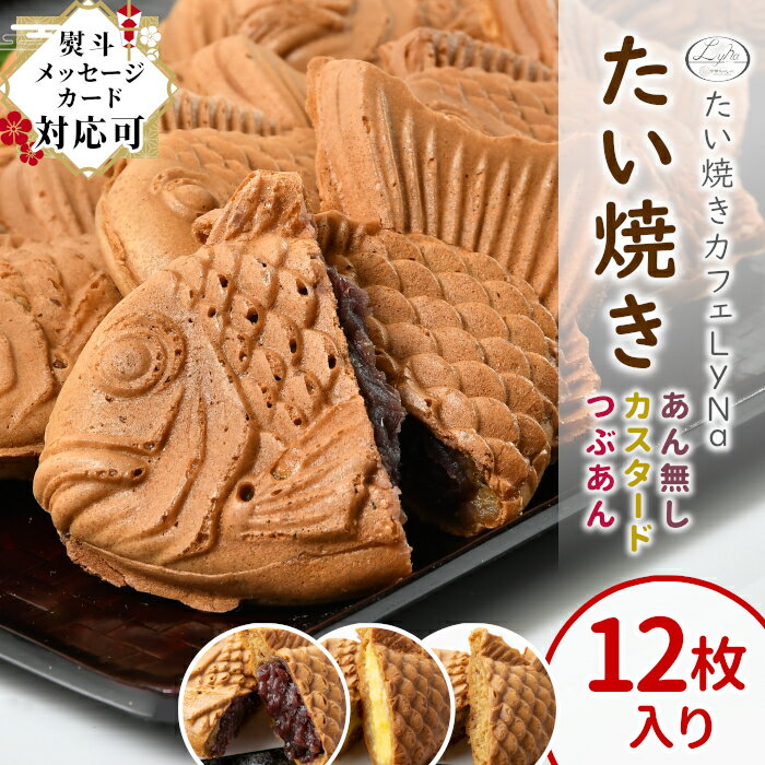 たい焼き (つぶあん カスタード あんなし 各4枚) 詰め合わせ 12枚入り 鯛焼き 小豆 あんこ 餡 皮 焼き..