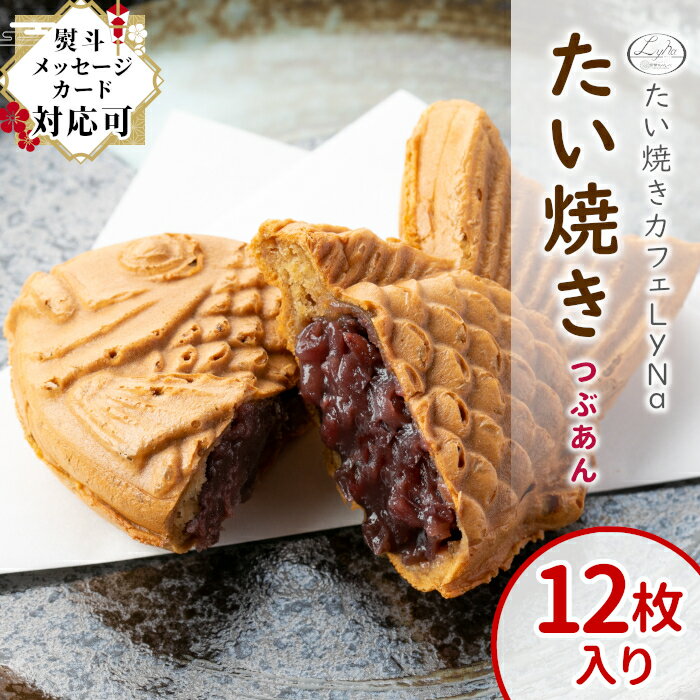 【年間7万匹売れるたい焼き】ランキング入賞！化学添加物不使用のつぶあん たい焼き 12枚入り 国産 小..
