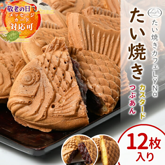 【年間7万匹売れるたい焼き】 たい焼き 12枚入り (つぶあん カスタード 各6枚) 鯛焼き たいやき あんこ 餡子 カスタード 個包装 冷凍 和菓子 スイーツ お菓子 送料無料 ギフト わらしべ 根羽村 お祝い 熨斗 敬老の日 熨斗 ：b53
