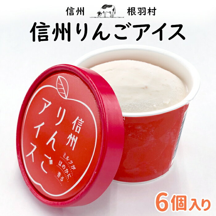 長野県産りんごを皮ごと使用！ 素朴な手作りの味 信州りんごアイス お試し6個入り 長野県 松川町産リンゴ お試し アイス りんご 林檎 リンゴ アップル おやつ お祝い プチギフト お中元 贈り物：a10