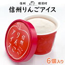 長野県産りんごを皮ごと使用! 素朴な手作りの味 信州りんごアイス お試し6個入り 長野県 松川町産リンゴ りんごアイス アイス りんご 林檎 リンゴ アップル ...