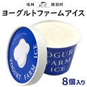 数量限定★根羽村産ヨーグルトをたっぷり使用! ヨーグルトファームアイス 8個入り 牛乳 ミルク ヨーグルト 乳製品 冷凍 スイーツ お菓子 おやつ デザート ご...