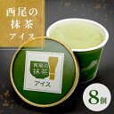 プレミアム 西尾の抹茶アイス 8個入り 抹茶 お茶 お茶スイーツ 抹茶アイス 西尾 スイーツ アイスクリーム アイス 高級 ギフト プレゼント 贈り物 誕生日 ...