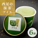 プレミアム 西尾の抹茶アイス 6個入り 抹茶 お茶 お茶スイーツ 抹茶アイス 西尾 スイーツ アイスクリーム アイス 高級 ギフト プレゼント 贈り物 内祝い ...