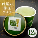 プレミアム 西尾の抹茶アイス 12個入り 抹茶 お茶 お茶スイーツ 抹茶アイス 西尾 スイーツ アイスクリーム アイス 高級 ギフト プレゼント 誕生日 贈り物...
