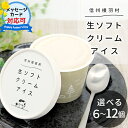 着色料・香料不使用!ミルクの味が濃い★生ソフトクリームアイス 選べる 個数 6個 8個 12個 牛乳 ミルク ソフトクリーム スイーツ アイスクリーム アイス ...