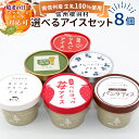 アイスクリーム 根羽村ネバーランドのご当地アイス ギフト 選べる8個入り!搾りたての生乳を使用したアイス 信州根羽村産アイス詰め合わせ 冷凍 スイーツ 紅ほっぺいちご 抹茶 牛乳 ミルク りんご バニラ 誕生日 プレゼント メッセージカード 敬老の日 :a18