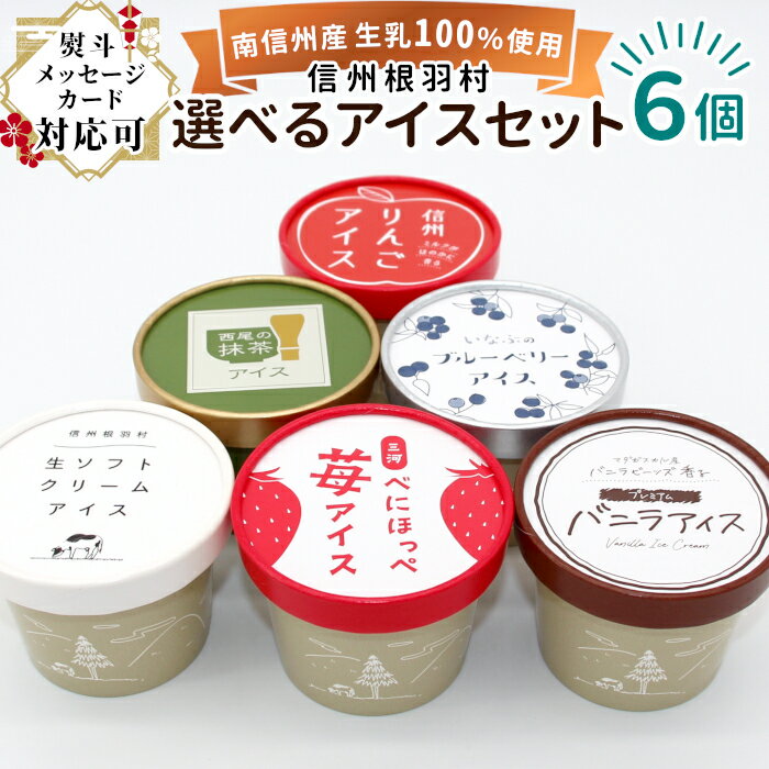 根羽村ネバーランドのご当地アイス ギフト 選べるお試し6個入り! 搾りたての生乳を使用したアイス 信州根羽村産アイス詰め合わせ 冷凍 スイーツ 紅ほっぺいちご ...