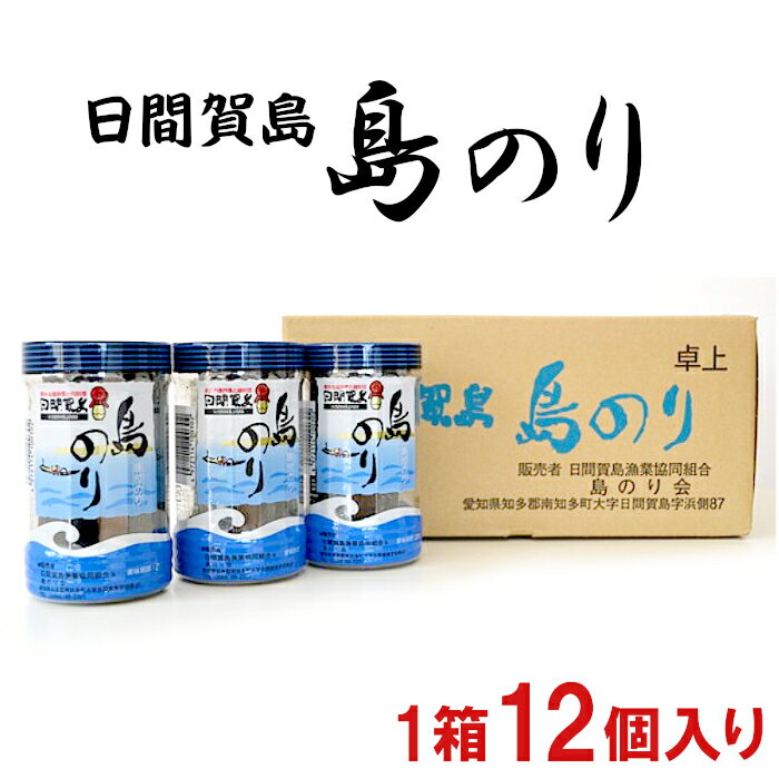 日間賀島名産品！島のり 1箱 12個入り 味付けのり 海苔 大容量 1ダース まとめ買い 国産 愛知県産 味のり 味海苔 お中元 お歳暮 焼き海苔 おやつ ごはんのお供 おつまみ おにぎり 送料無料 お買い物マラソン マラソン：i01