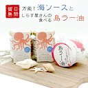 タコとフグの名産地 日間賀島からお届け! 海ソース&しらす屋さんの食べる島ラー油セット (海ソース×2本・島ラー油×1本) 海鮮 海ソース オリーブオイル ラー...