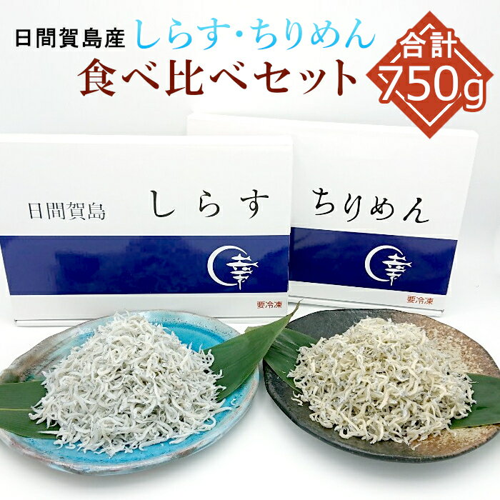 日間賀島産 しらす専門店のしらす＆ちりめん 食べ比べセット 合計750g 国産 愛知県産 しらす シラス ちりめん 魚 新鮮 ご飯 しらす丼 ご飯のお供 おつまみ 酒の肴 カルシウム お取り寄せグルメ 送料無料 お買い物マラソン マラソン ：i06