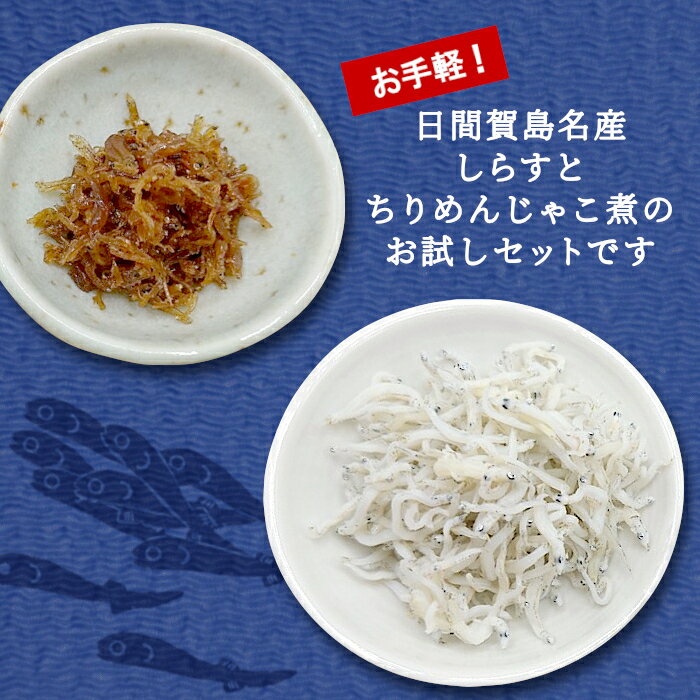 日間賀島産 しらす専門店のお試しちりめんセット ちりめん ちりめんじゃこ煮 しら...