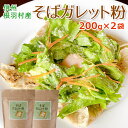 【気軽に楽しめる フランスの郷土料理】 そばガレット粉 2袋 200g×2袋 400g レシピ付き お取り寄せグルメ ルチン ガレット クレープ デザート 食品...
